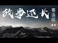 故事还长 《粤语版》鱼蛋 抖音热门歌曲 ｜  抖音新歌推送 ｜#jlifemusic #音乐 #music #newsong #新歌 #故事还长 #鱼蛋 #粤语版