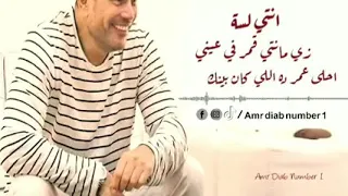 دي حبيبتي الغالية دي بنت الأصول عمرو دياب 