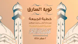 خطبة الجمعة توبة السارق لفضيلة الشيخ العلامة محمد بن عبدالله الإمام  خطبة الجمعة توبة السارق لفضيلة الشيخ العلامة محمد بن عبدالله الإمام
