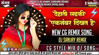  cg dehati ladki ek number dikhat hai cg song dj dindori mix 2026 dj sanjay rampuri remix 