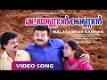 Download Lagu Malayannar Kannan |Video Song | Kaikudanna Nilavu | Movie Song |Jayaram | Dileep |Shalini | Ranjitha