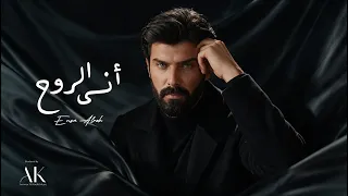 عمار الكوفي   أنسى الروح                                             دندنها
