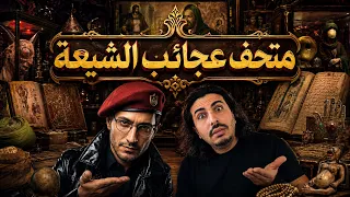 متحف عجائب الشيعة   شهر الشيعة مع مازن المرتد  دندنها
