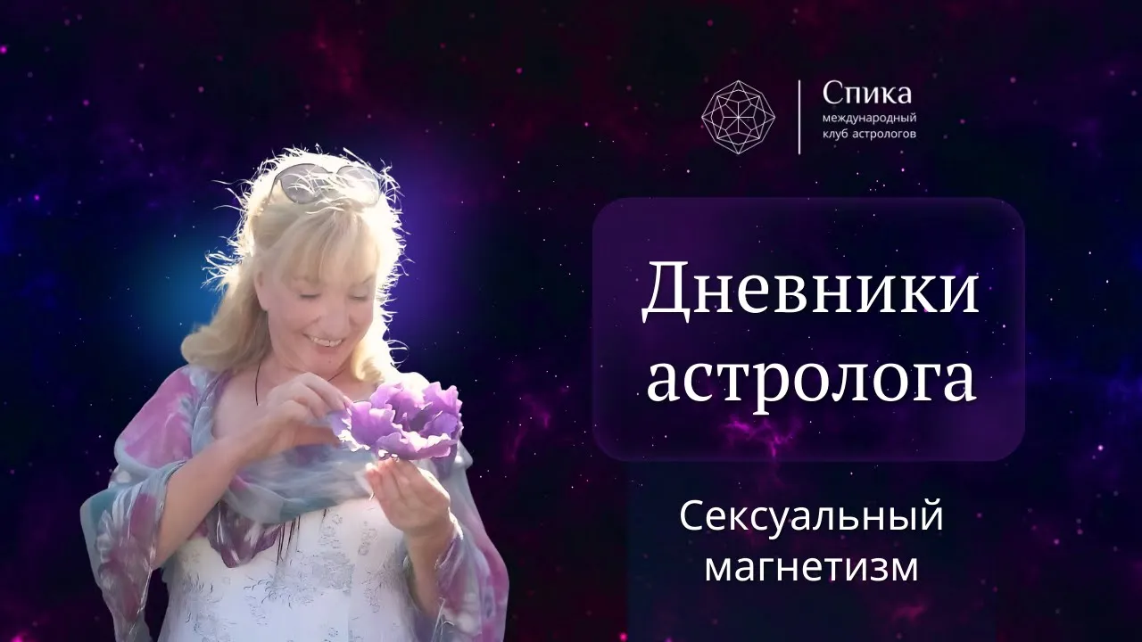 Дневники астролога. Сексуальный магнетизм. Лектор - Тамара Юдина.