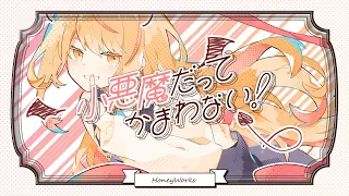 小悪魔だってかまわない！／HoneyWorks feat. 初音ミク