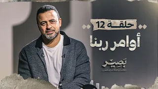 الحلقة 12 أوامر ربنا بصير مصطفى حسني EPS 12 Baseer Mustafa Hosny 