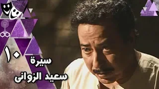 سيرة سعيد الزواني صلاح السعدني معالي زايد أبو بكر عزت 10 من 21 