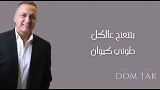 Toni Kiwan Btetghanaj Aal Kell طوني كيوان بتتغنج عالكل 2011 