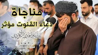 بيشةوا قادر الكردى دعاء القنوت مؤثر ليلة    رمضان     ه       م دندنها