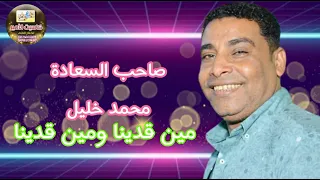  صاحبالسعاده محمدخليل مين قدينا روعه  دندنها