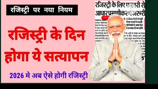 रजिस्ट्री के दिन होगा ये सत्यापन । 10/ 2026 अब ऐसे होगी रजिस्ट्री