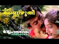 Peelikkannezhuthi | Video Song | Snehasagaram | Manoj K Jayan | Sunitha | G Venugopal | K S Chithra