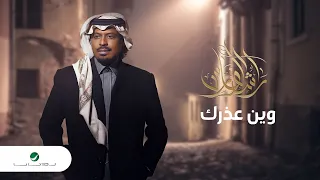                                          راشد الفارس     وين عذرك دندنها
