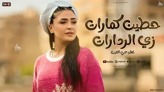 حطين كمارات زي الردارات خفو عني العين حنان احمد و كريم ناعوس توزيع شعبي جديد تريندات 2025 