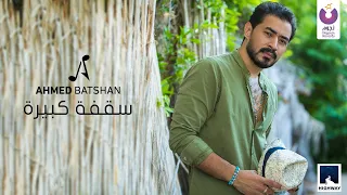 Ahmed Batshan Saa Fa Kebeera Official Lyric Video 2020 أحمد بتشان سقفة كبيرة كلمات 