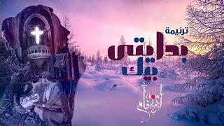 ترنيمة بدايتي بيك   كورال أبو فام                 دندنها