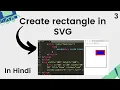 How to create a rectangle using SVG in Hindi - SVG Tutorial