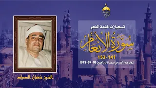 الشيخ شعبان الصياد سورة الأنعام 141 153 شعائر صلاة الفجر من مسجد الإمام الحسين 6 4 1979م 