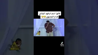 مبارك المانع يطلع اسم والدة فهد البناي عالمسرح والجمهور فصل عليه 