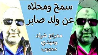 أغنية سوفية عراسي 2025 الفنان معراج شراد ومهدي محبوب سمح ومحلاه عن ولد صابر أفراح وادي سوف 