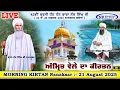 Download Lagu 🔴Nanaksar Live Morning Kirtan | ਅੰਮ੍ਰਿਤ ਵੇਲੇ ਦਾ ਕੀਰਤਨ 21 AUGUST 2025  | Nanaksar Kaleran Live Kirtan