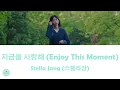 Stella Jang (스텔라장) - Enjoy This Moment (지금을 사랑해) (Cheer Up OST || 치얼업)