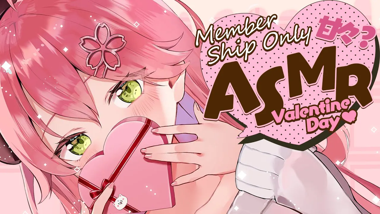 【 メンバー限定 】バレンタインASMR ? 【ホロライブ/さくらみこ】