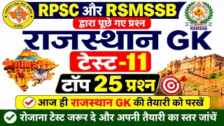 RPSC & RSMSSB द्वारा पूछे गए प्रश्न राजस्थान GK के टॉप -25 टेस्ट -11