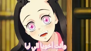 أنت  أجمل شيء فاضلي وأنت شمسي وأنت ظلي تانجيرو نيزوكو دندنها