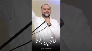 لما تيجي يا الهنا   المرنم مدحت رشدي دندنها