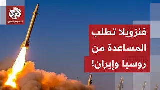 مؤشرات بقرب حرب أميركية على فنزويلا ومادورو يطلب المساعدة من روسيا والصين وإيران 