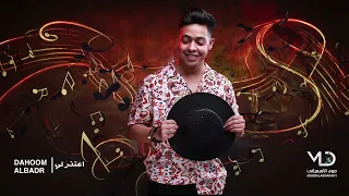 دحوم البدر اعتذر لي 