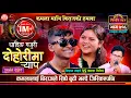 Download Lagu कमला संग बिराजको हमला Biraj Gandarva VS Kamala Ghimire Sarangi Sansar Live Dohori Episod-716