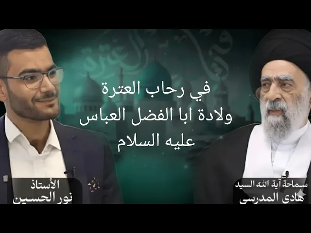 ⁣في رحاب العترة - ولادة ابا الفضل العباس عليه السلام - السيد هادي المدرسي 