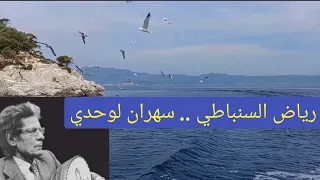 رياض السنباطي سهران لوحدي وعزف منفرد على العود 