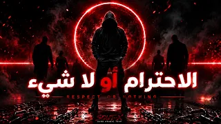 صوت اكس   الاحترام أو لا شيء   الأغنية التي يبحث عنها الجميع                           دندنها