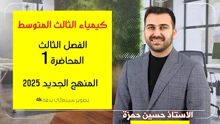 كيمياء الثالث متوسط الفصل الثالث المحاضرة 1 المنهج الجديد 2025 