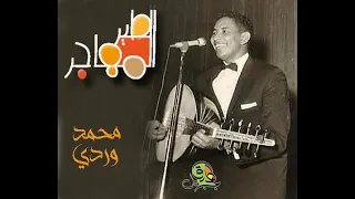 الطير المهاجر محمد وردي 