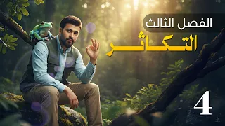 التكاثر في البكتريا الفصل الثالث 2026 