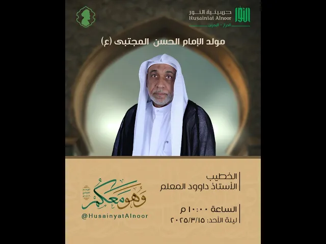 ⁣ليلة 15 رمضان 1446هـ   -  ولادة الامام الحسن المجتبى (ع)  -  الملا داود المعلم  - حسينية النور