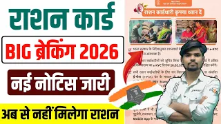 Big Update Rasan Card 2026 : अब से इन्हे नही मिलेगा राशन, नोटिस जारी | RasanCard New Update Announce