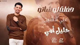 علي الشيخ حليل أمي حفلة لوشاتو القاهرة حفلات سودانية 2024 