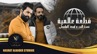 نصرت البدر و اسعد الواسطي   قطعة عالمية                                  دندنها