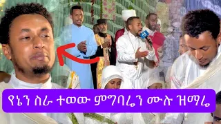 የኔን ስራ ተወው ምግባሬን ሙሉ ዝማሬ ተለቀቀ ቸርነትህ ነው ያደረሰኝ እስከዛሬ 