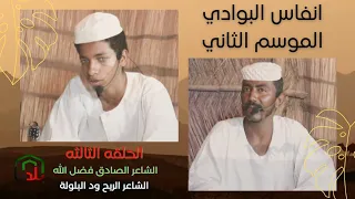 انفاس البوادي الموسم الثاني الشاعر الصادق فضل الله بلو والشاعر الريح ود البلولة الحلقه ٣ 
