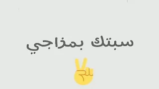 اغنيه سيبتك بمزاجى    دندنها