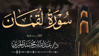 سورة لقمان Surah Luqman بصوت القارئ د عبد الله الخيري تلاوات المحراب 