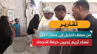 من سعف النخيل إلى مصدر دخل.. نساء تَرِيم يُحيين حرفة الأجداد