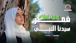 قمر سيدنا النبي بدون إيقاع أداء ملاك فتحي 