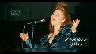 يالي حياتي بتحلم بيك وبشوف كل الكون بعنيك دندنها
